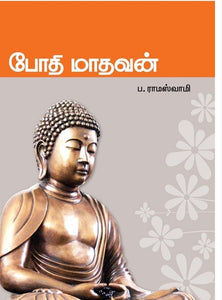 போதி மாதவன் - Podhimadhavan