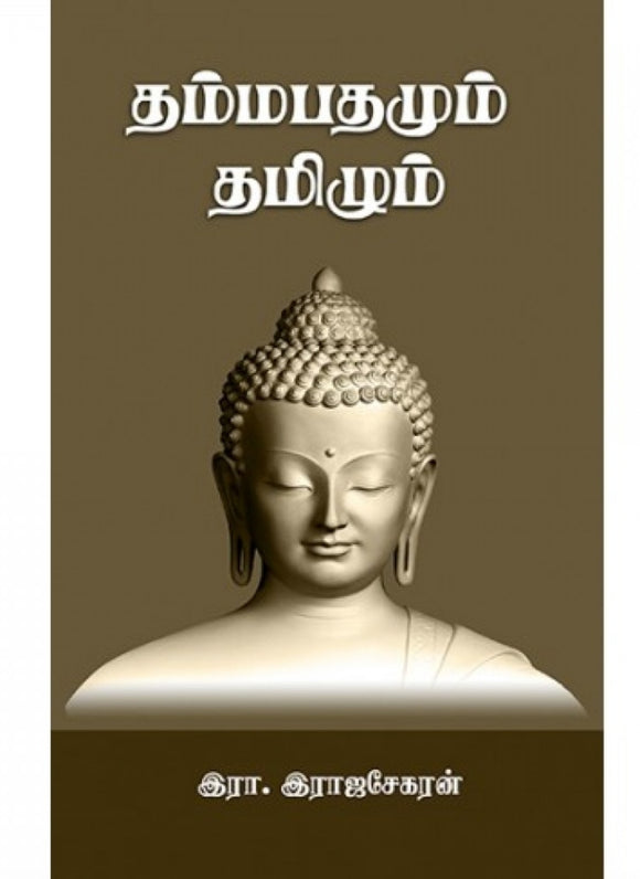தம்மபதமும் தமிழும் - Thambathamum tamizhum