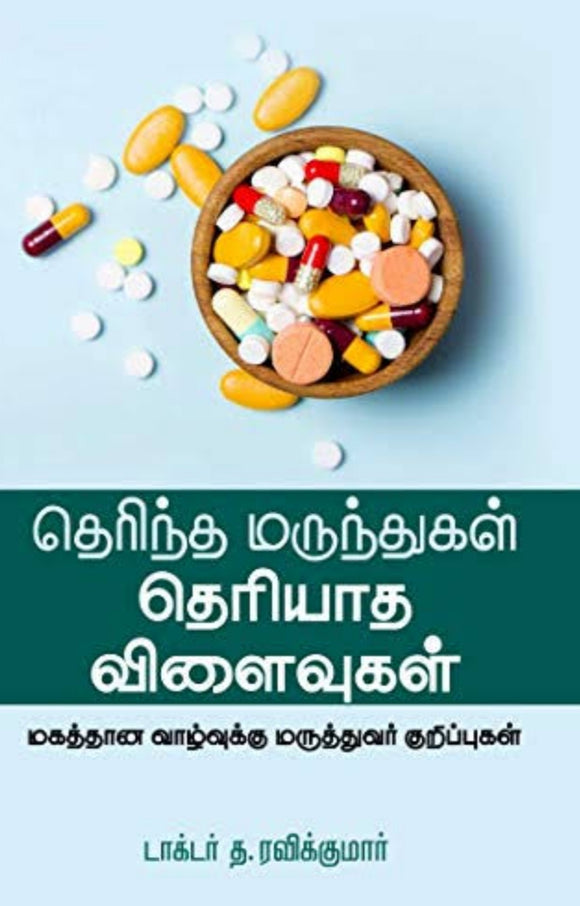 தெரிந்த மருத்துவர்கள் தெரியாத விளைவுகள் - Therintha maruthuvargal theriyaatha vilaivugal