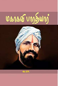 மகாகவி பாரதியார் - Magaakavi bharathiyar