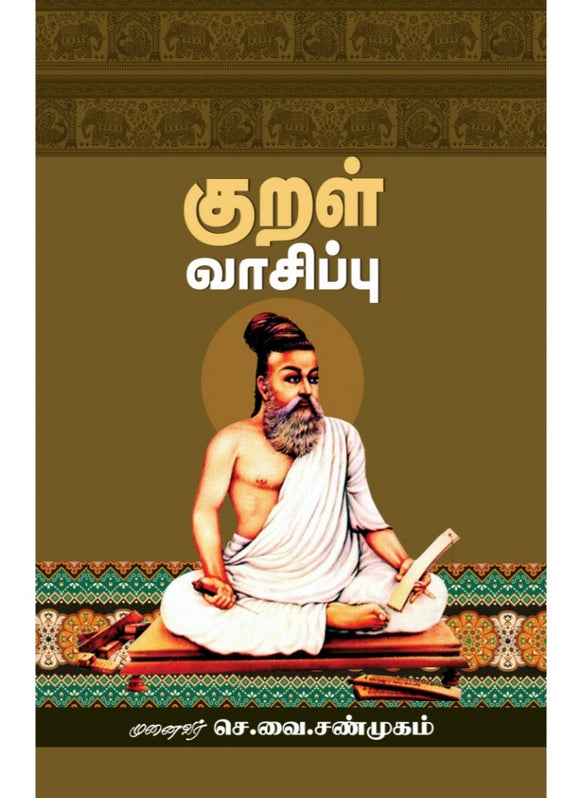 குறல்வாசிப்பு - Kuralvaasippu