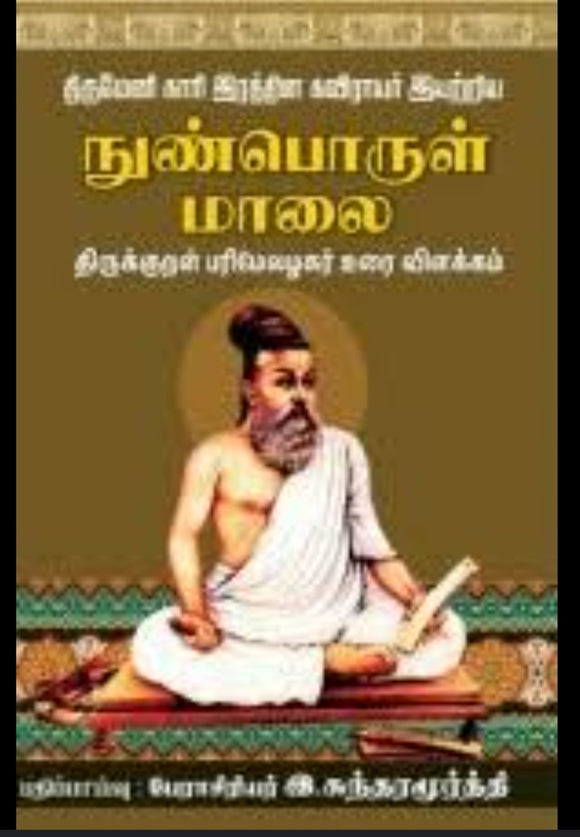 நுண்பொருள்மாலை - Nunporulmaalai