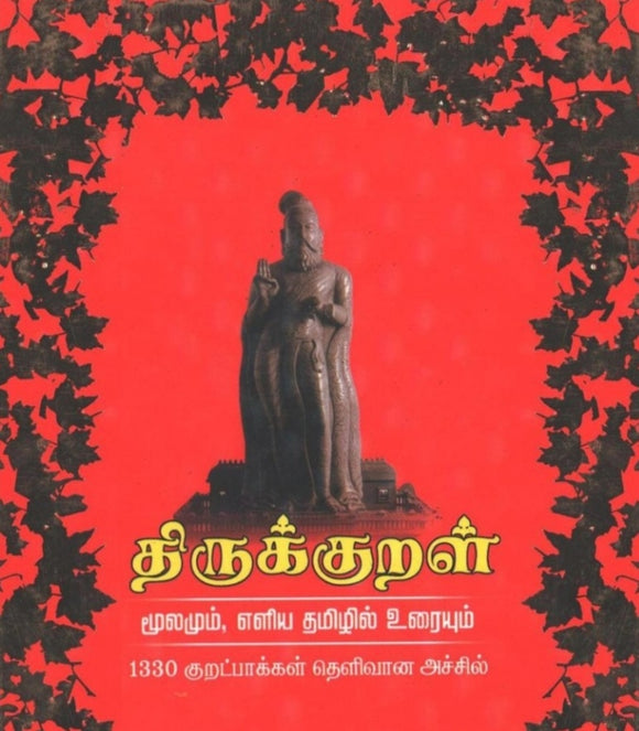 திருக்குறள் மூலமும் உரையும் ( டாக்டர் வ.சுப.மணிக்கனர்) - Thirukural mulamum uraiyum