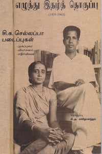 எழுத்து( சி.சு. செல்லப்பா படைப்புகள் 1959 1963) - Yezhuthu (Si.Su.sellappa padaipugal 1959 1963)