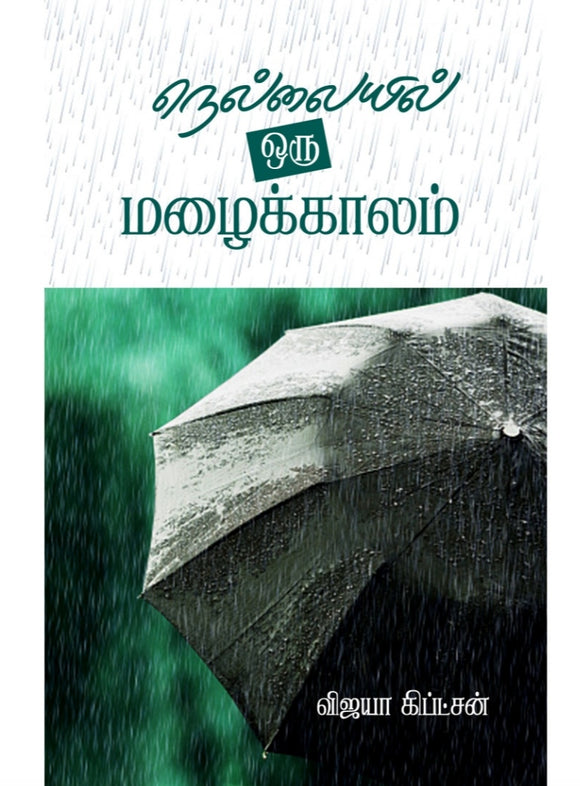 நெல்லையில் ஒரு மழைக்காலம் - Nellaiyil oru mazhaikaalam