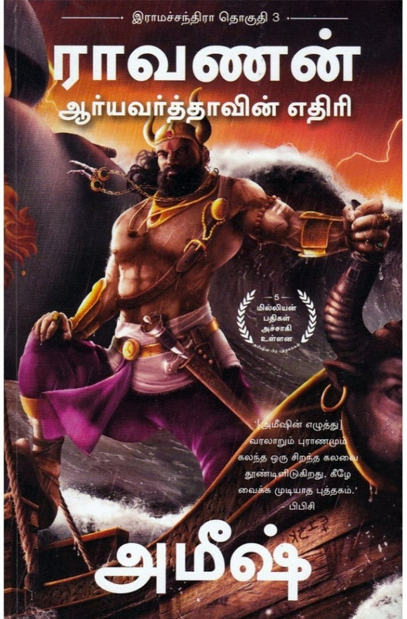 ராவணன் ஆர்யவர்த்தாவின் எதிரி - Ravanan aaryavarthaavin ethiri