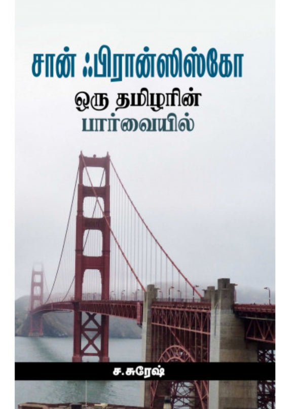 சான் பிரான்சிஸ்கோ - San Francisco
