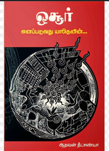 ஓசூர் எனப்படுவது யாதெனின் - oosur enapaduvathu yaathenin