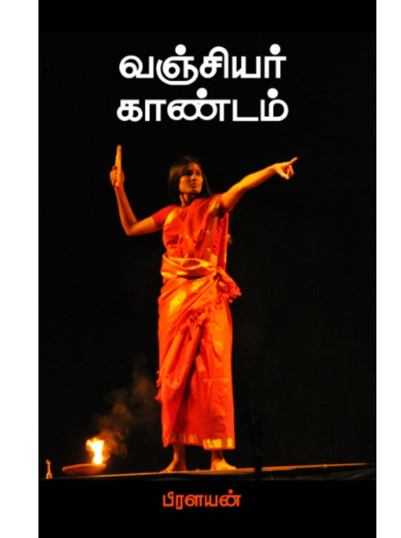 வஞ்சியர் காண்டம் - Vanchiyar kaandam