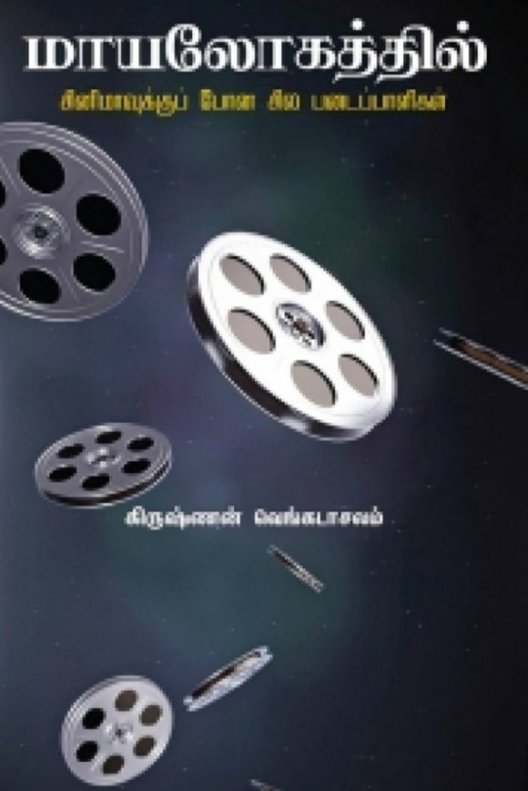 மாயாலோகத்தில் - Maayalogathil