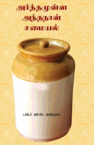 அர்த்தமுள்ள அந்தநாள் சமையல் - Arthamulla andha naal samyal