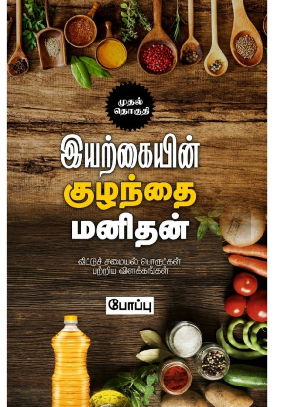 இயற்கையின் குழந்தை மனிதன் ( முதல் தொகுதி) - Iyarkaiyin kuzhanthai manithan ( Mudhal thoguthi)