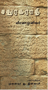 சதுரகராதி - Sathuragarathi