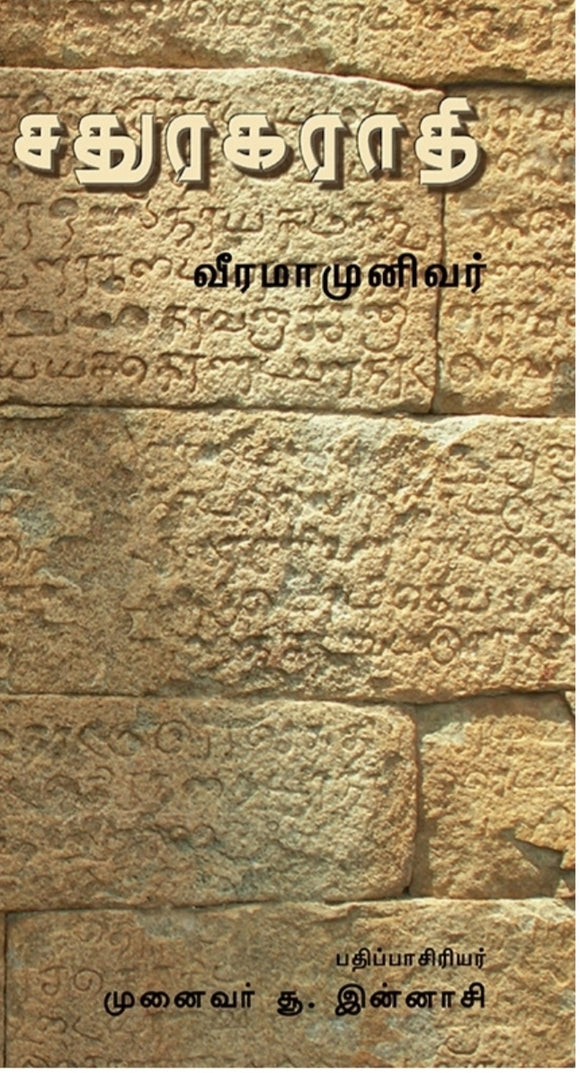 சதுரகராதி - Sathuragarathi
