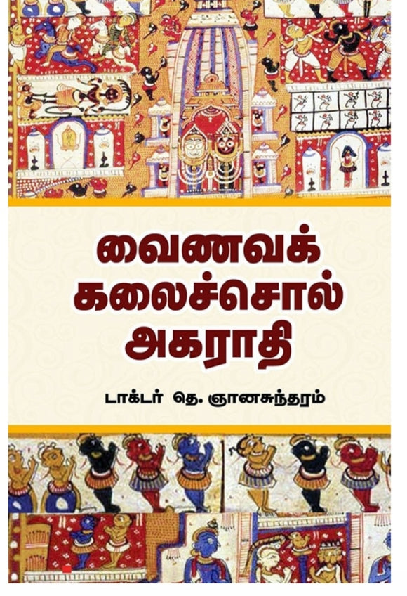 வைணவக் கலைச்சொல் அகராதி - Vainava kalaisol agarathi