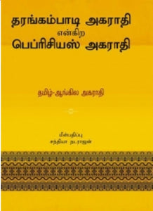 தரங்கம்பாடி அகராதி என்கிற பெப்ரிசியஸ் அகராதி - Tharangabadi engira peprisiyas agarathi