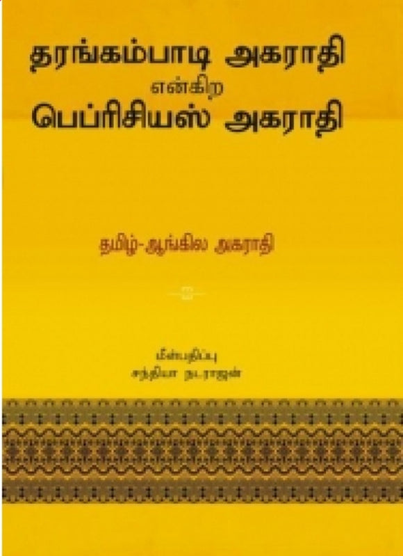 தரங்கம்பாடி அகராதி என்கிற பெப்ரிசியஸ் அகராதி - Tharangabadi engira peprisiyas agarathi