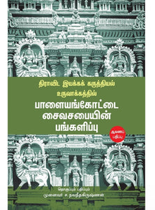 பாளையங்கோட்டை சைவசபையின் பங்களிப்பு - Palayankottai seiva sabaiyin pangalippu