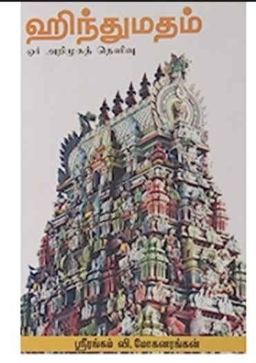 ஹிந்துமதம் - Hindhumadham