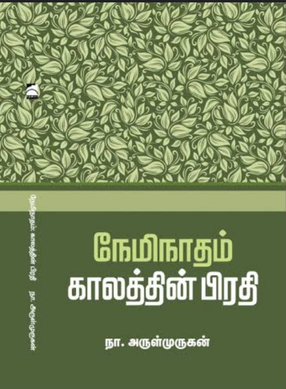 நேமிநாதம் காலத்தின் பிரதி - Neminaadham kaalathin pirathi