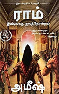 ராம் ( இஷ்வாகு குலத்தோன்றல்) - Raam (Ishvaagu kulathondral)