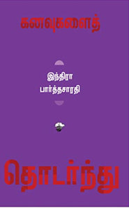 கனவுகளை தொடர்ந்து - Kanavugalai thodarnthu