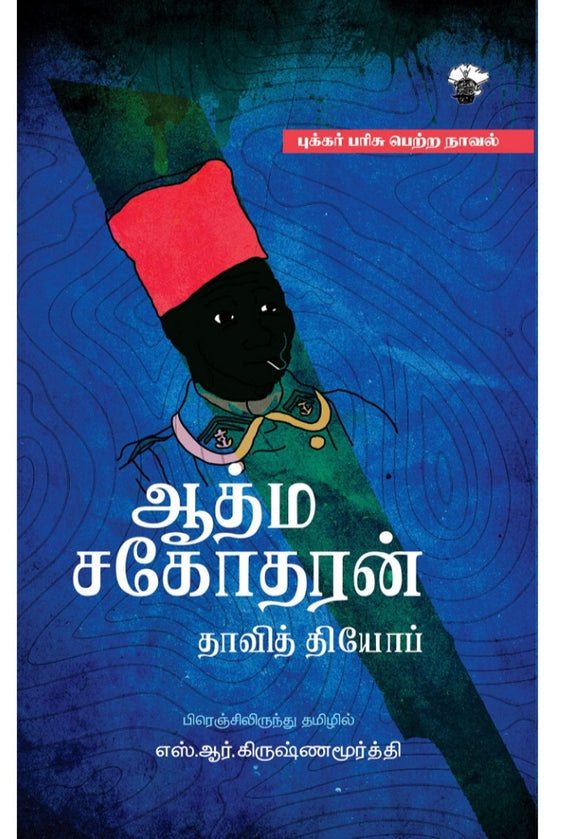 ஆத்ம சகோதரன் - Aathma sagotharan