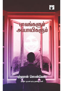 பாவங்களும் அப்பாவிகளும் - Paavangalum appavigalum