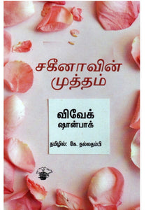 சகீனாவின் முத்தம் - Sakeenavin muththam