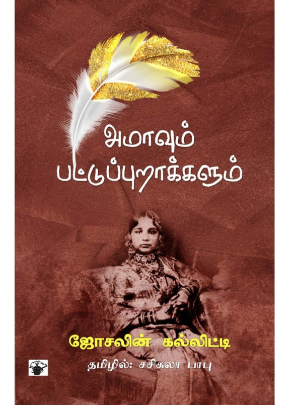 அமாவும் பட்டுப்புறாக்களும் - Amavum pattupurakkalum