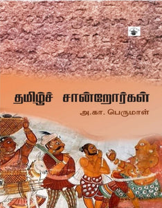 தமிழ் சான்றோர்கள் - Tamizh saandrorgal