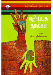 எதிர்ப்புக் குரல்கள் - Yethirppu kuralgal