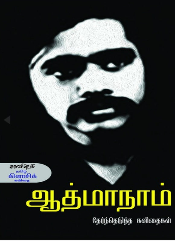 ஆத்மாநாம் - Aathmanaam