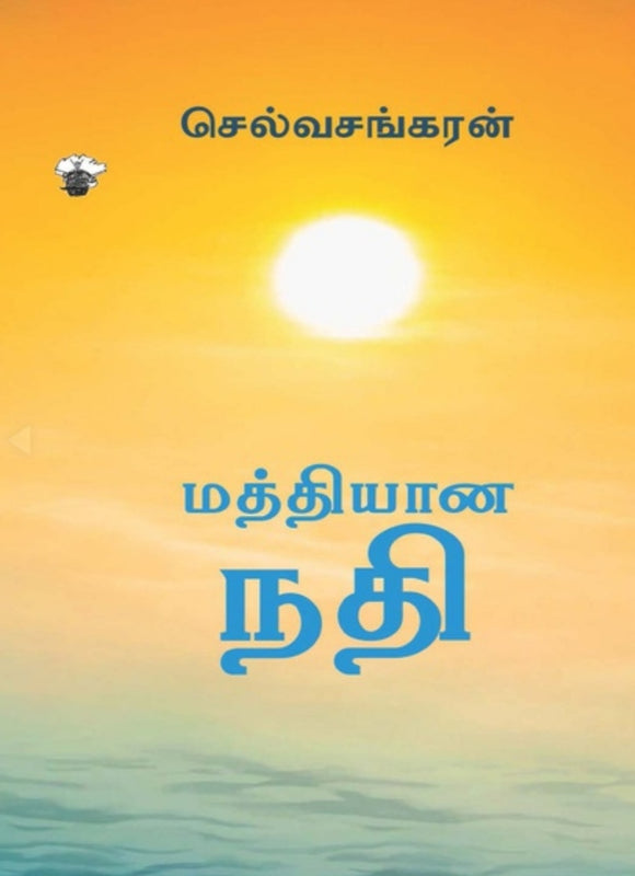 மத்தியான நிதி - Mathiyaana nadhi