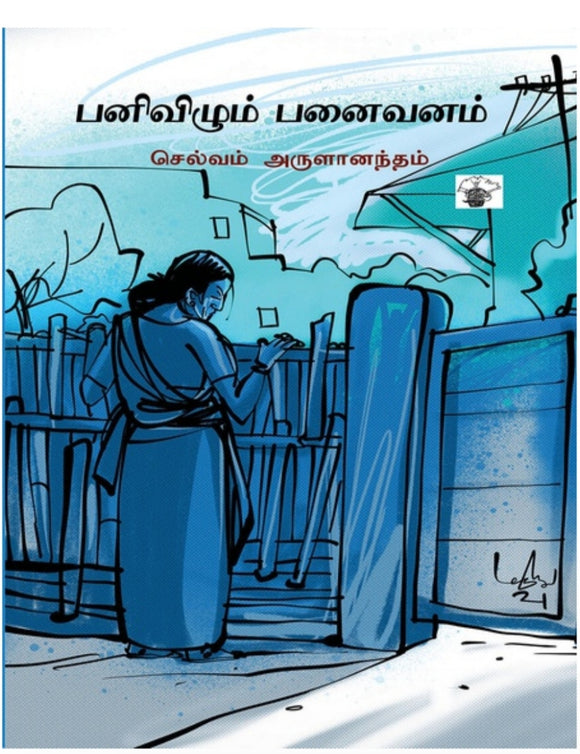 பனிவிழும் பனைவனம் - Panivizhum panaivanam