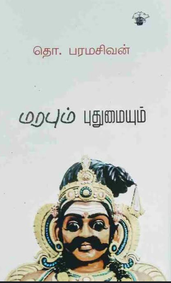 மரபும் புதுமையும் - Marabum puthumaiyum