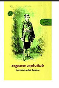 சாதுவான பாரம்பரியம் - Saathuvaana parambariyam