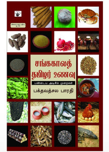 சங்ககாலத் தமிழ் உணவு - Sangakaala tamil unavu