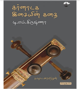 கர்னாடக இசையின் கதை - Karnadaga isaiyin kadhai