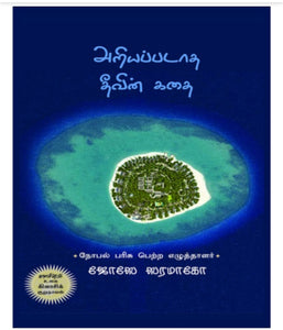 அறியப்படாத தீவின் கதை - Ariyapadatha theevin kadhai