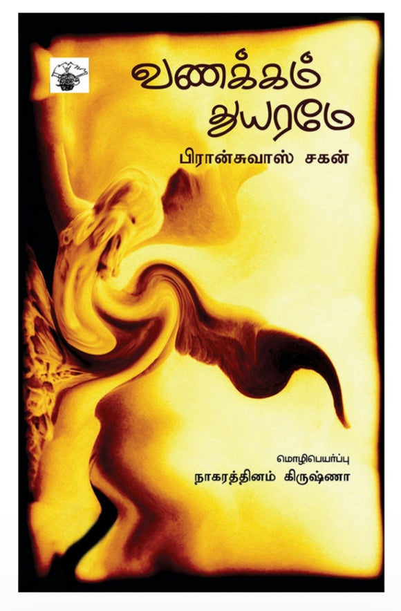 வணக்கம் துயரமே - Vanakkam thuyarame