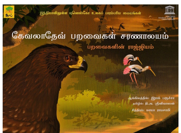 கேவாலாதேவ் பறவைகள் சரணாலயம் - Kevaladev paravaigal saranalayam