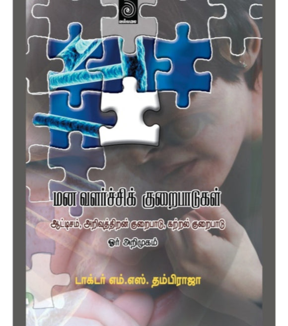 மனவளர்ச்சி குறைபாடுகள் - Manavalarchi kuraipaadugal
