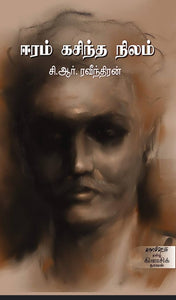ஈரம் கசிந்த நிலம் - Eeram kasintha neelam