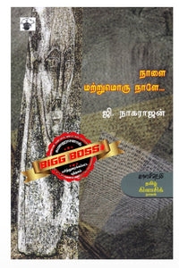 நாளை மற்றுமொரு நாளே - Naalai matrumoru naaley