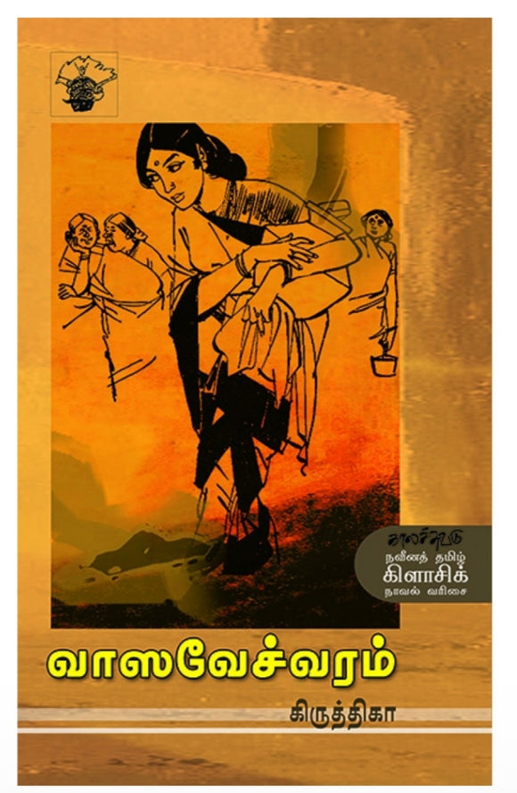 வாஸவேச்வரம் - Vaashavechvaram