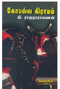 கோபல்ல கிராமம் - Kopalla kiramam