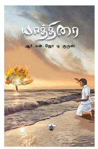 யாத்திரை - Yatthirai