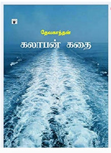 கலாபன் கதை - Kalaaban kadhai