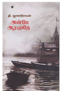 அன்பே ஆரமுதே - Anbe aaramuthey